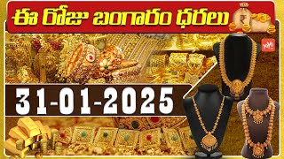 Gold Price Today | Gold Rate Today | Gold Price Latest Updates | 31-01-2025 | Hyderabad | YOYOTV