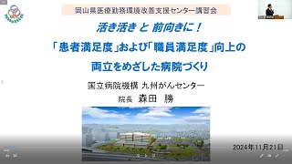 令和６年度第１回岡山県医療勤務環境改善支援センターハイブリッ講習会　特別講演