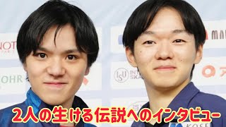 鍵山優真選手と宇野昌磨選手がテレビのインタビューで素晴らしい大会と5回転ジャンプについて語る。