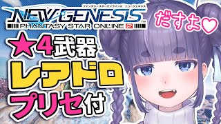 【 PSO2：NGS / Ship4 】今日もレアドロ！そろそろTマシンガン出て💕ガンナー極める。 No.011 【 Vtuber / ちむぎ 】