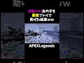 可愛い女の子を最強プレイで助けた結果ｗ【apex】 shorts