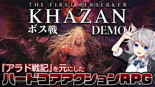 【The First Berserker: Khazan/体験版】ボス倒すぞ～！「アラド戦記」のカザンが主人公のハードコアアクションRPG【カザン/DEMO】ソウルライク/死にゲー/Vtuber/攻略