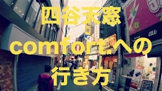 【会場案内】四谷天窓comfort.への行き方  How to access \