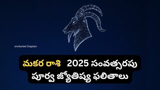 MakarRashi2025 | 2025 మకర రాశి వారికి ఆర్థిక లాభాలు, కెరీర్‌లో పురోగతి, మరియు ఆధ్యాత్మిక అభివృద్ధి