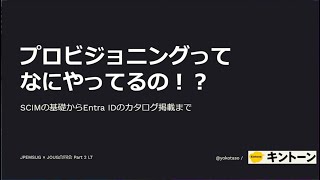 プロビジョニングってなにやってるの！？SCIMからEntraIDのカタログ掲載まで