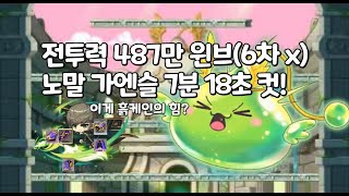 전투력 487만 윈브 노말 가엔슬 7분 18초 컷(6차 x)