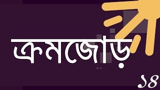 ০২.১৫. অধ্যায় ২ : সেট ও ফাংশন - ক্রমজোড় ( Ordered Pair) [SSC]