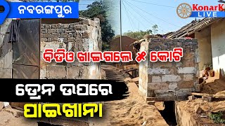 ପାଇଖାନା ତିଆରି ନାଁରେ ବିଡ଼ିଓ ଖାଇଗଲେ ୫କୋଟି, ନବରଙ୍ଗପୁର || NABARANGPUR NEWS