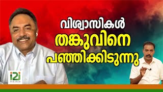 Tangu Brother | വിശ്വാസികൾ തങ്കുവിനെ പഞ്ഞിക്കിടുന്നു...