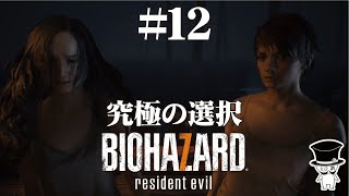 【BIOHAZARD7 バイオハザード７ だらだら実況 １２】究極の選択