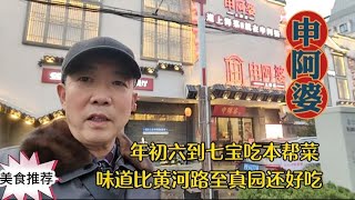 七宝古镇品尝央视10频道推荐的上海申阿婆本帮莱想吃的朋友快来看