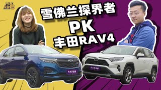 都卖20万，探界者和RAV4谁更值？