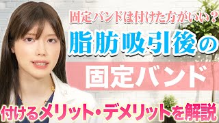 顔の脂肪吸引後に固定バンドは必要？メリットとデメリットを徹底解説