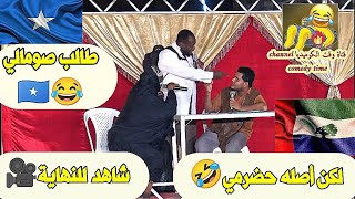 طالب صومالي 😂🇸🇴 لكن أصله حضرمي 🤣 شاهد للنهاية 🎥