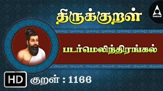 படர்மெலிந்திரங்கல் - இன்பம் - Thirukkural 1166 - Animated Videos