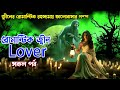 ronatic jin lover। full episode the end রোমান্টিক জীন লাভার। মানুষ জীনের ভালবাসার গল্প।