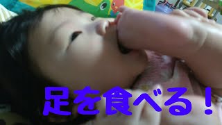 足を食べる(舐める？)赤ちゃん 生後五ヶ月