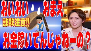 【三崎優太の切り抜き】おまえは詐欺師だ！！断言します！