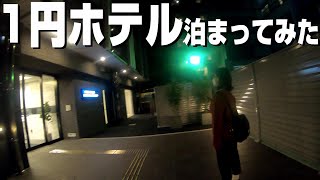 【西成超え】このホテル1円で泊まりました【大阪】