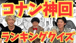 【名探偵コナン】神回ランキングクイズ