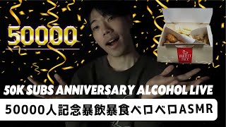 【ついに】登録者50000人記念暴飲暴食ベロベロASMRライブ🎊 50k subs anniversary binge drinking asmr live🍺(囁き声・地声・咀嚼音)