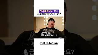 언더테이커가 뽑은 프로레슬링 GOAT는?