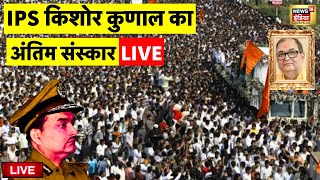 Kishore Kunal Funeral Live: किशोर कुणाल का Antim Sanskar Live | Patna IPS Death | Bihar | Last Rites