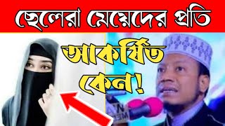 ছেলেরা মেয়েদের প্রতি আকর্ষিত কেন হয় । হযরত আদম (আ.) এর জীবনী থেকে আলোচনা । Amir Hamza .