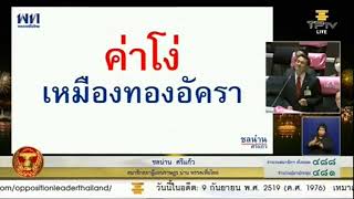 'ชลน่าน' ย้ำชัด อัคราฟ้องไทย เพราะ ประยุทธ์ใช้ ม.44 สั่งปิด ซัดยิ่งแถ ยิ่งแพ้