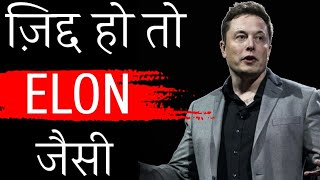 ये बंदा आपके रोंगटे खड़े कर देगा | Powerful Motivational speech by Deepak Daiya | Elon Musk