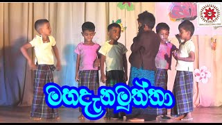 Ayubowan ape Mahadenamuththe ආයුබෝවන් අපේ මහදැනමුත්තේ Annual Concert 2023