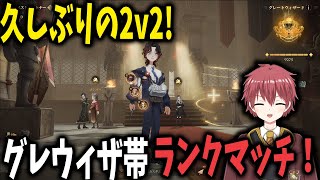 【2v2】久しぶりの2v2！グレウィザ帯ランクマッチ！【ハリーポッター：魔法の覚醒】