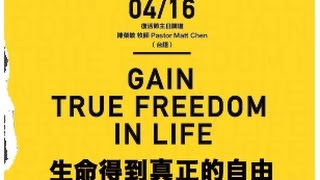 20170416活水教會主日講道 得到生命真正自由Gain True Freedom in Life 台語