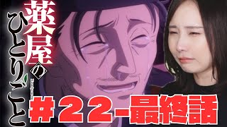 【同時視聴】薬屋のひとりごとみるで〜【２２話】【２３話】【２４話】The Apothecary Diaries  anime reaction ep22,23,24