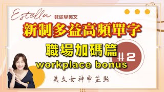 【新制多益高頻單字】｜職場加碼篇workplace bonus(2)｜精選必考600詞彙｜571-580｜#TOEIC｜英文女神申芷熙｜#英文學習｜#多益高頻單字