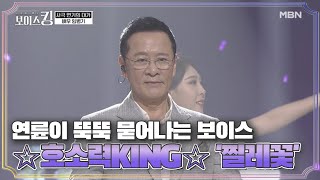 연륜이 뚝뚝 묻어나는 보이스 ☆호소력KING☆ 임병기의 '찔레꽃' MBN 210504 방송