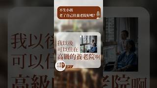 不生小孩，老了自己住養老院好嗎【溫暖時光-心靈自癒學】Queena、華小羽聽聽聲音，靜下來讓心休息-30秒廣告版