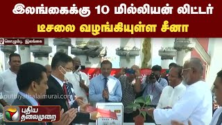 இலங்கைக்கு 10 மில்லியன் லிட்டர் டீசலை வழங்கியுள்ள சீனா | PTT