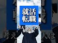 年収1152万円なのに面接２回で内定の企業がヤバすぎる 転職 就活 就職