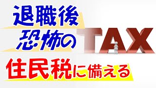 退職後の住民税に備える