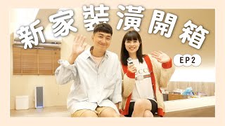 #凱文欣欣新家裝潢   新屋開箱第二集 ｜ep.2 @LOVEBABYTWINS