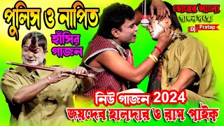 2024 Joydeb Halder \u0026 Ram Paik New Gajon | পুলিশ ও নাপিত  হিট গাজন | ভোরের আলো গাজন সংস্থা