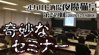 オカルト酒場 夜魔猫亭 第249回「奇妙なセミナー」(2018.12.19)