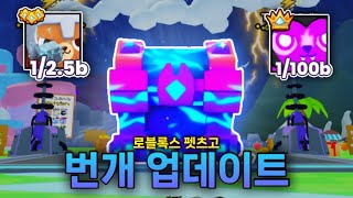 펫츠고 번개 업데이트 \u0026 마스터리 총정리! [로블록스 Pets Go]