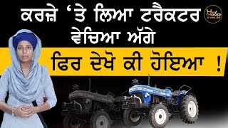 Gurdaspur ‘ਚ ਕਿਵੇਂ ਚਲਾਕੀ ਨਾਲ ਵੇਚਿਆ ਗਿਆ Tractor | The Khalas Tv