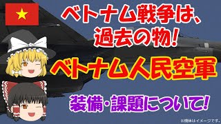 【ゆっくり解説】【マイナー軍隊解説】  ベトナム人民空軍  ～ ベトナム戦争は過去の物! 兵器・課題について ! ～