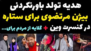 هدیه باورنکردنی که بیژن مرتضوی برای تولد همسرش آماده کرده بود | گلایه بیژن از قضاوت مردم + آهنگ تولد