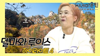 7번째 영화 만에 드디어 감독다운 장항준 영화 토크│ 씨네마운틴⛰