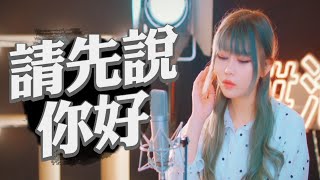 【請先說你好】泡麵----超熱門COVER----原唱/賀一航