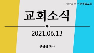 서부제일교회 2021.06.13 교회소식